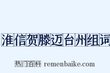 淮信贺滕迈台州组词是什么意思的图片